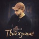 Твой хулиган Single