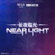 長夜臨光 Original Soundtrack EP