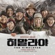 히말라야 Original Motion Picture Soundtrack