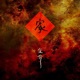 家 jiā