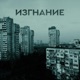 Εξόριστοι Single