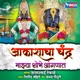 Aakashacha chndra Majhya Shobhe Anganat Single