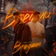 Вредина Single