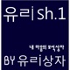 유ㄹish 1 내 마음의 보석상자 Single