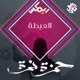 العيطة feat Habib Belk Single