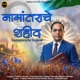 Naamantarache Shaheed