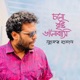 Cholo Brishty Bhalobashi Single