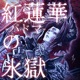 紅蓮華 パドマ の氷獄 Mina隊長 橋村姫 Single Ver Single