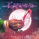 Карамель feat NWR Single