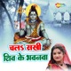 Chala Sakhi Shiv Ke Bhawanva Single