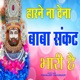 Haarne Na Dena Baba Sankat Bhari Hai Single