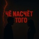 ЧЁ НАСЧЁТ ТОГО Single