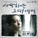Yong pal Music from the Original TV Series Pt 1 Single