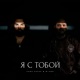 Я с тобой Single