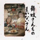 The Makanai Cooking for the Maiko House Original Soundtrack