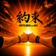 Yakusoku feat USU Single