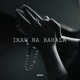 Ikaw Na Bahala Single