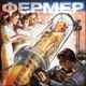 Фермер Single