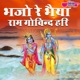 Bhajo Re Bhaiya Ram Govind Hari Single