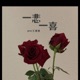 一悲一喜 Single