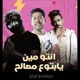 Ento Meen ya Btouu Massaleh Single