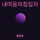 내 마음의 침입자 Single