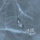 冻结 EP