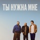 Ты нужна мне Single