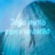 Compro Ouro feat İlhan Erşahin Zé Nigro Guizado Samuel Fraga Chicao Tony Gordin Single