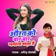 Aurat Ko Bar Bar Lagana Padta Hai Single