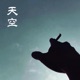 天空 Single