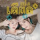 เปงเค ยด feat Spidermei Single