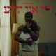 רק אני יודע Single