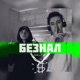 Безнал Single