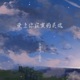 爱上你寂寞的灵魂 Single