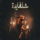 شلفايدة Single