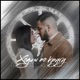 Ходим по кругу Single
