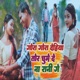 Gora Gora Dehiya Tor Chume De Na Rani Ge Single