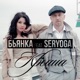 Крыша feat Seryoga Single