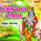 Bhajle Re Man Gopal Single