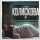 Колискова Single