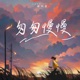 匆匆慢慢 Single