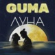 Луна Single