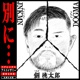 Betsuni feat DOGMA TSURUGI MOMOTARO Single