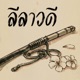 ล ลาวด From อโยธยาเอยาวด Single