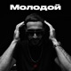 Молодой Single