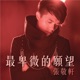 最卑微的願望 EP