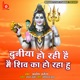 Duniya Ho Rahi Hai Main Shiv Ka Ho Raha Hu Single