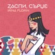 Заспи сърце Single