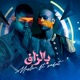 بالزاف مين دول ياجدعان Single